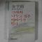 1984년 김형석(金亨錫)대표에세이 그대와 나누고 싶은 이야기가있다