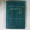 1982년 신득렬 교육사상가연구(소크라테스,플라톤,아리스토텔레스)