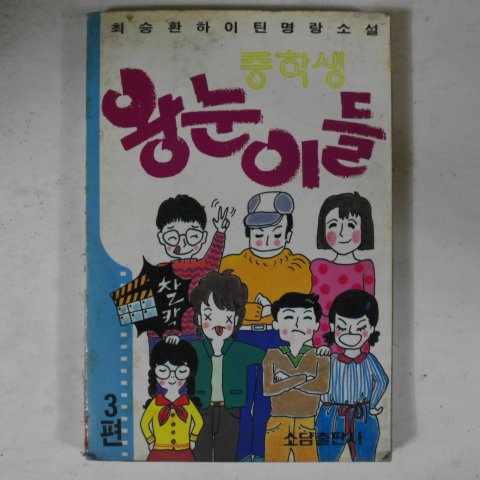 1990년 최승환소설 중학생 왕눈이들