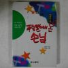 1996년 김병규 푸렁별에서 온 손님