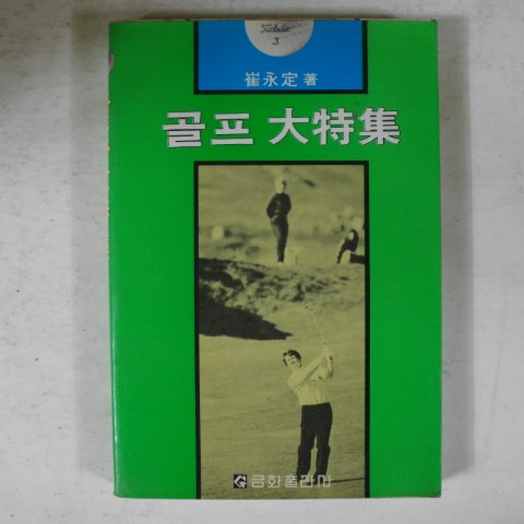 1981년 최영정(崔永定) 골프대특집