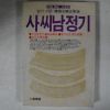 1993년 진화당 사씨남정기