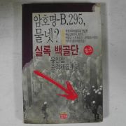 1991년초판 유인철충격체험수기 실록 백골단 중권