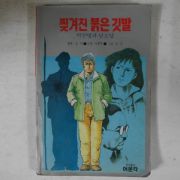 1990년초판 만화 찢겨진 붉은 깃발 박헌영과 남로당