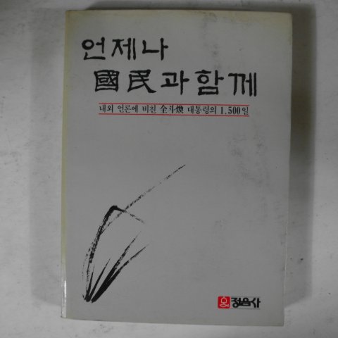 1985년 전두환대통령 언제나 국민과 함께