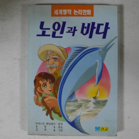 1994년초판 어네스트헤밍웨이 만화 노인과 바다