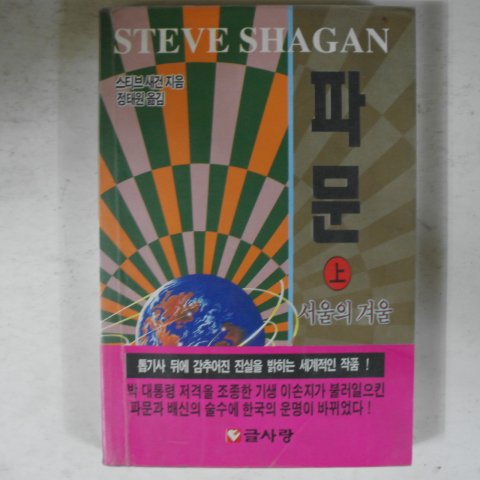 1991년 스티브새건,정태원 파문 상권