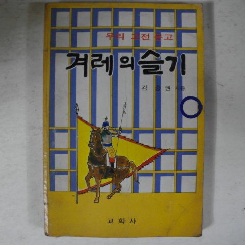1988년 김종권 겨레의 슬기
