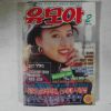 1994년 유모아 2월호 잡지