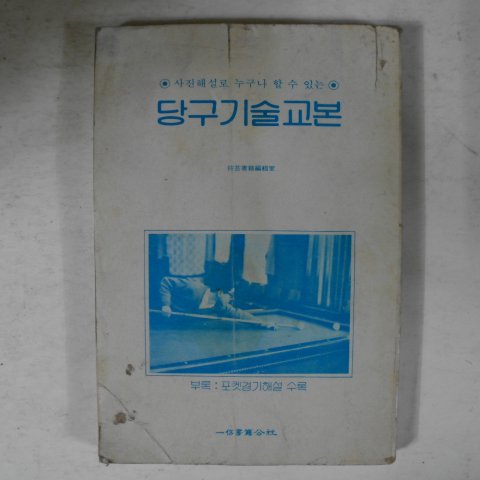 1984년 당구기술교본