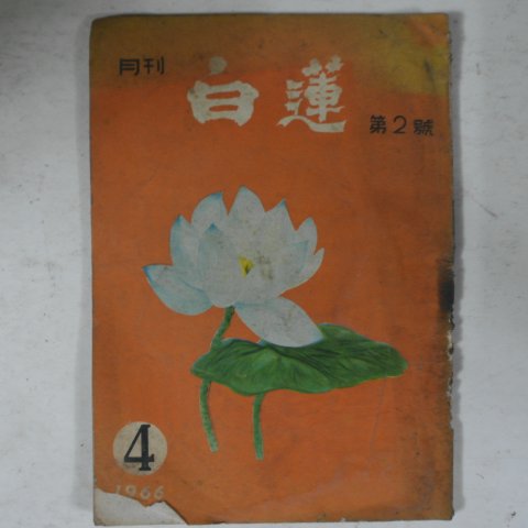 1966년 불교잡지 백연(白蓮) 제2호
