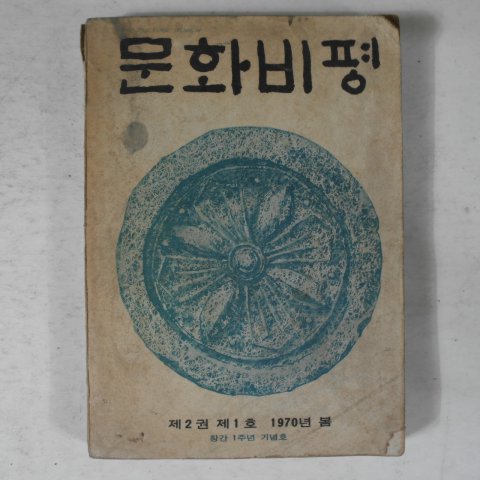 1970년 문화비평 제2권제1호 잡지