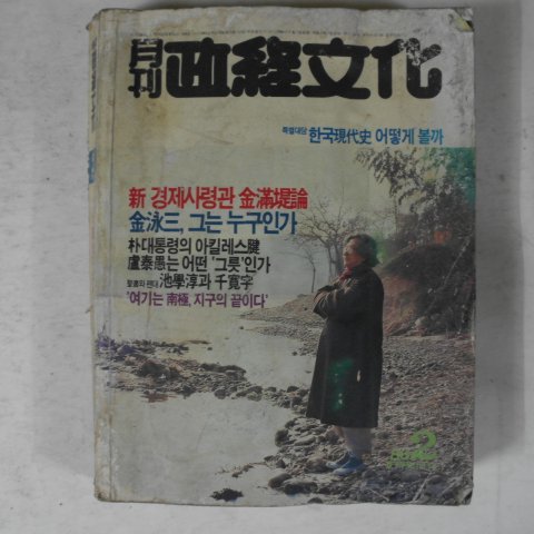 1986년 월간 정경문화 2월호