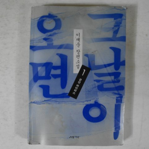 1997년초판 이재운장편소설 그날이 오면 1