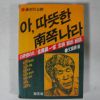 1987년 김만철일가북한탈출비화 아 따뜻한 남쪽나라