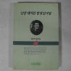 1994년초판 최용덕산문집 낮엔 해처럼 밤엔 달처럼 상권
