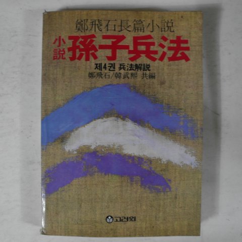 1984년 정비석(鄭飛石)장편소설 손자병법 제4권 병법해설