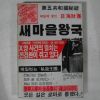 1988년 새마을 왕국