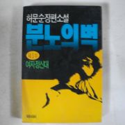 1989년 허문순장편소설 분노의 벽 제1부 여자정신대