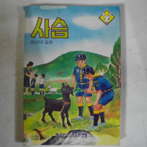 1991년 한국보이스카우트연맹 유년대교본 사슴