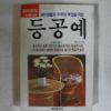 1990년초판 등공예