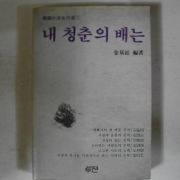 1985년초판 한국여류명작선 내청춘의 배는(김일엽,김명순,박화성,강경애,노천명,장덕조)