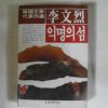 1989년 이문열(李文烈) 익명의 섬