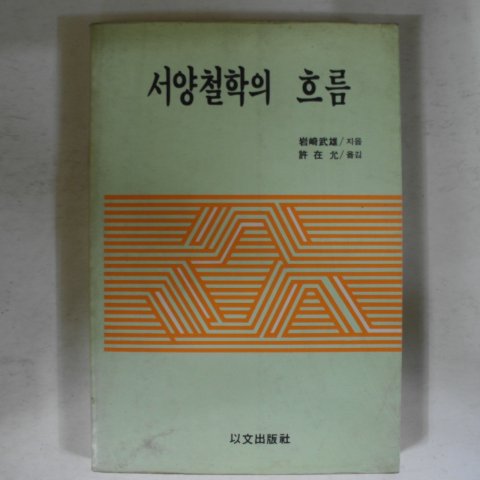 1988년 岩崎武雄 서양철학의 흐름