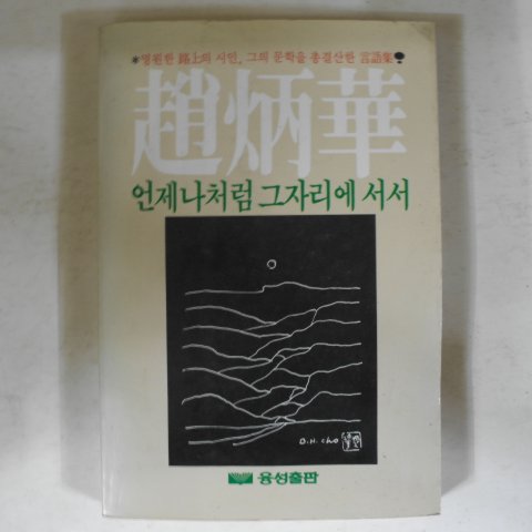 1986년초판 조병화(趙炳華) 언제나처럼 그자리에 서서