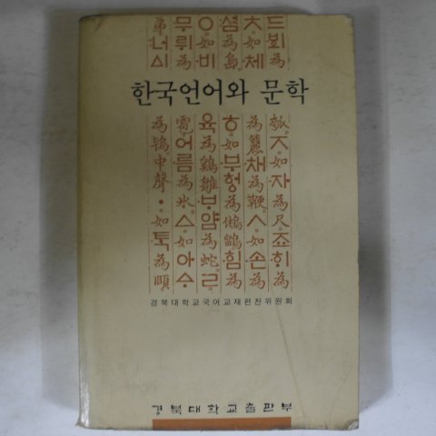 1990년 경북대학교 한국언어와 문학