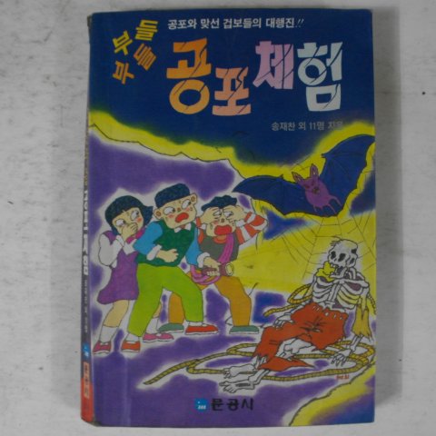 1991년초판 부들부들 공포체험