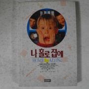 1991년 존휴스 나홀로 집에