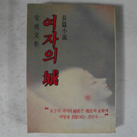 1981년초판 안호문(安虎文)장편소설 여자의 성
