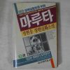 1990년 정현웅 장편실화소설 마루타 3권