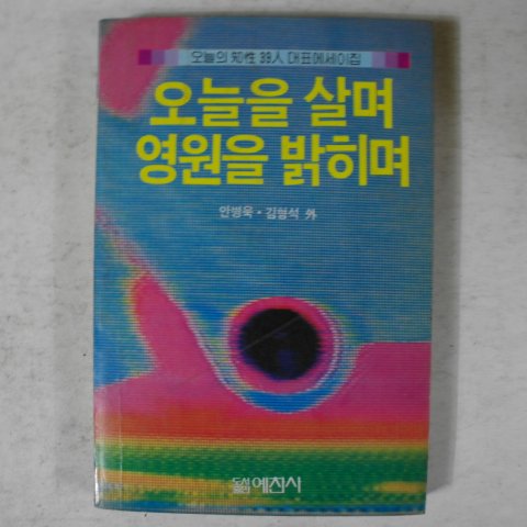 1985년초판 안병욱,김형석외 오늘을 살며 영원을 밝히며