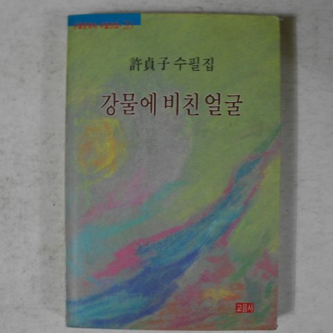 1992년초판 허정자(許貞子)수필집 강물에 비친 얼굴