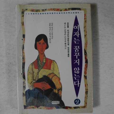 1993년초판 정완룽.라샤오밍 장편소설 여자는 꿈꾸지 않는다 상권