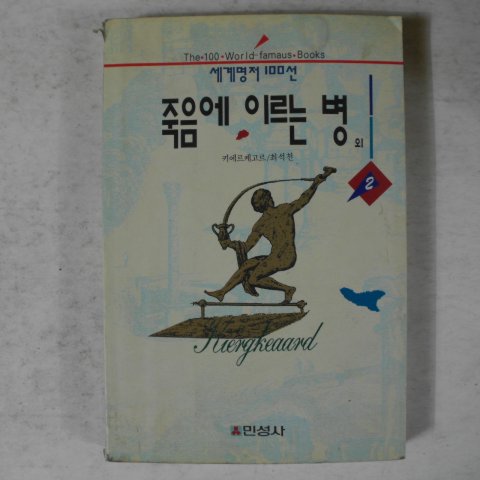 1994년초판 키레르케고르 죽음에 이르는 병 2