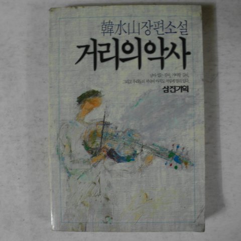 1988년 한수산(韓水山)장편소설 거리의 악사