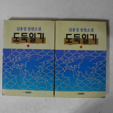 1992년초판 김용성장편소설 도둑일기 2권2책완질