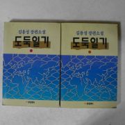 1992년초판 김용성장편소설 도둑일기 2권2책완질