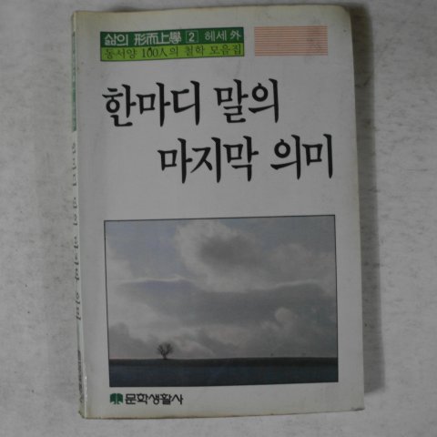 1988년초판 한마디 말의 마지막의미