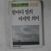 1988년초판 한마디 말의 마지막의미