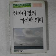 1988년초판 한마디 말의 마지막의미