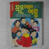 1992년 신충행,이명선 창작소설 작은 우리들의 여왕