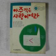 1992년 아주작은 사랑이여라