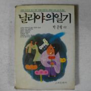 1990년 박준형 닐리야의 일기