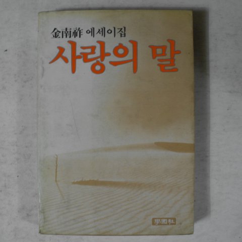 1983년초판 김남조(金南祚)에세이집 사랑의 말