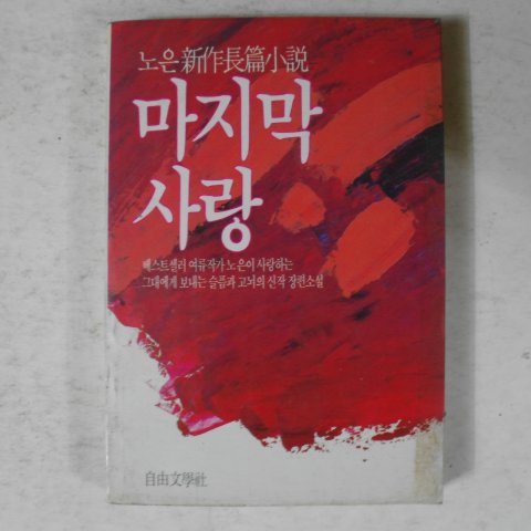 1991년 노은신작장편소설 마지막 사랑