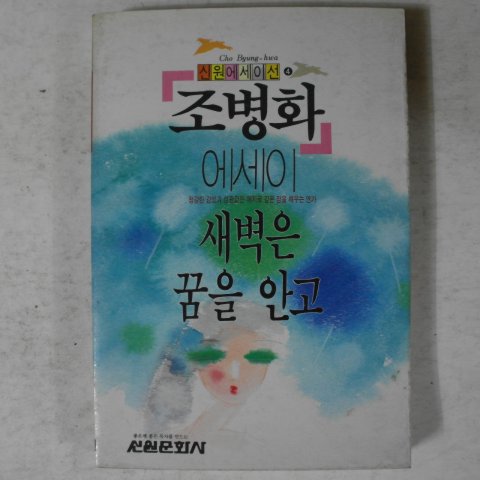 1988년초판 조병화 에세이 새벽은 꿈을 안고